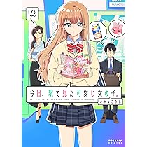 今日、駅で見た可愛い女の子。(4) (ポラリスCOMICS) | さかなこうじ